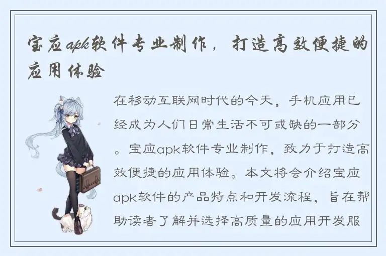 宝应apk软件专业制作，打造高效便捷的应用体验