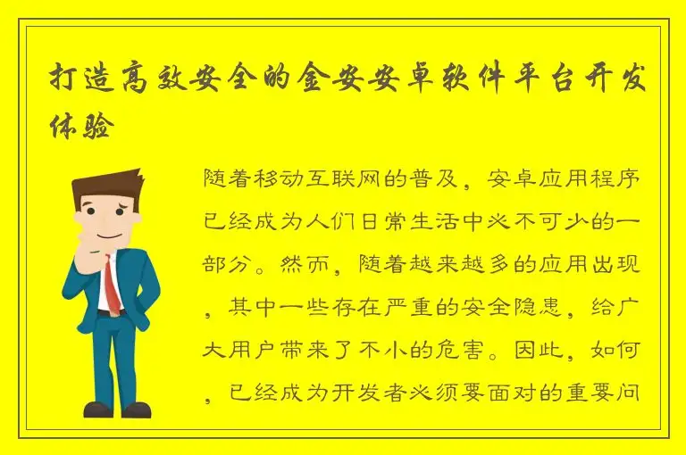 打造高效安全的金安安卓软件平台开发体验
