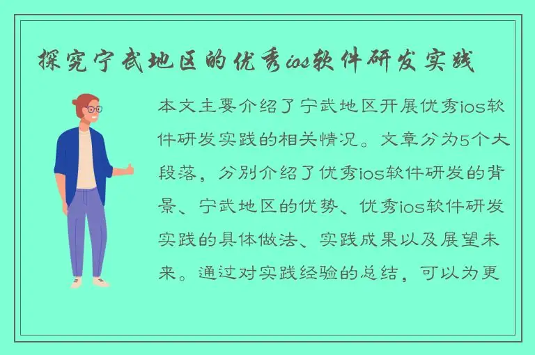 探究宁武地区的优秀ios软件研发实践