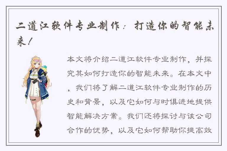 二道江软件专业制作：打造你的智能未来！
