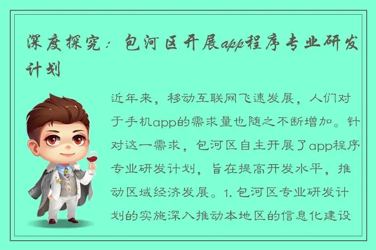 深度探究：包河区开展app程序专业研发计划