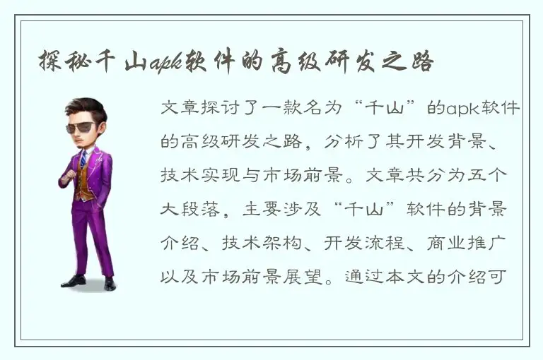 探秘千山apk软件的高级研发之路