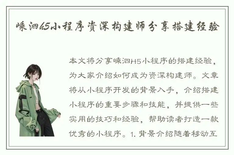 嵊泗h5小程序资深构建师分享搭建经验