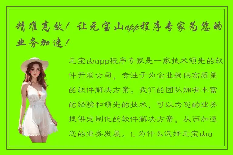 精准高效！让元宝山app程序专家为您的业务加速！