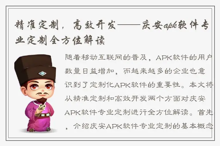 精准定制，高效开发——庆安apk软件专业定制全方位解读