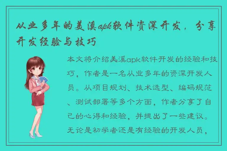 从业多年的美溪apk软件资深开发，分享开发经验与技巧