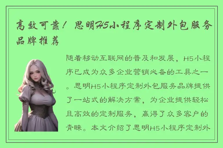 高效可靠！思明H5小程序定制外包服务品牌推荐