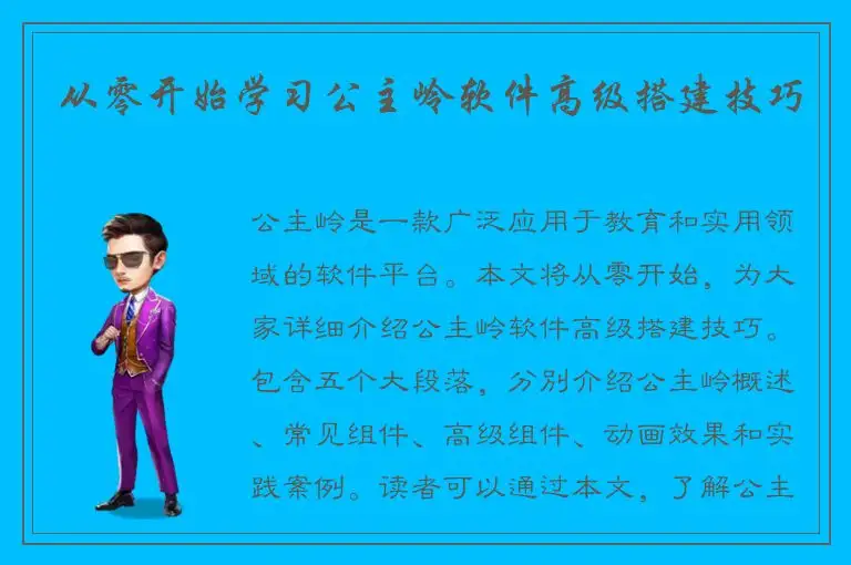 从零开始学习公主岭软件高级搭建技巧