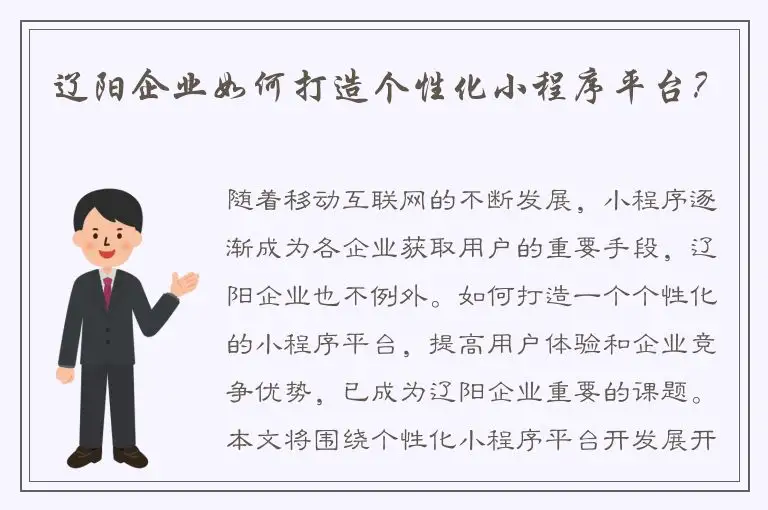 辽阳企业如何打造个性化小程序平台？