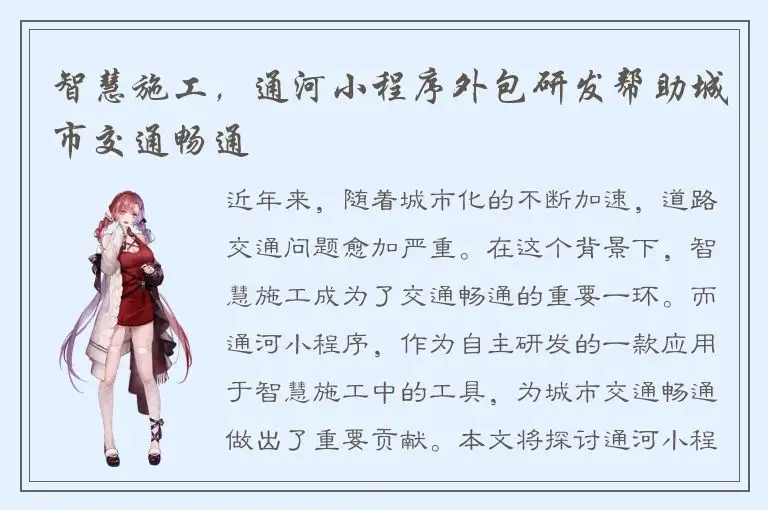 智慧施工，通河小程序外包研发帮助城市交通畅通