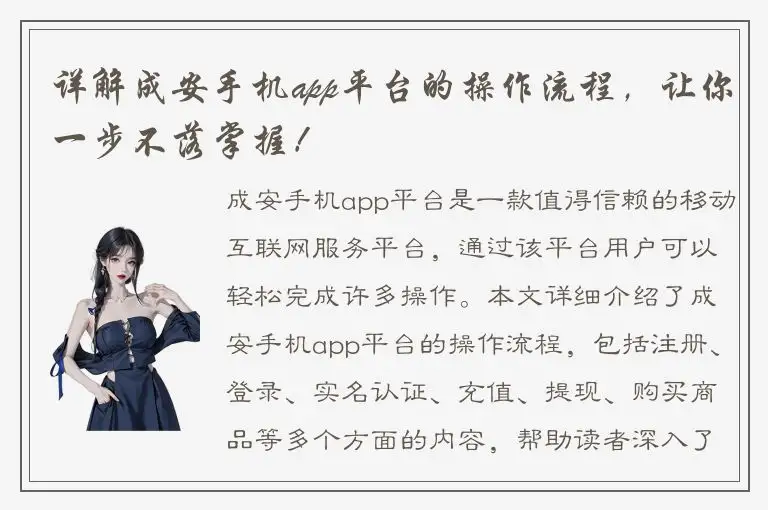 详解成安手机app平台的操作流程，让你一步不落掌握！