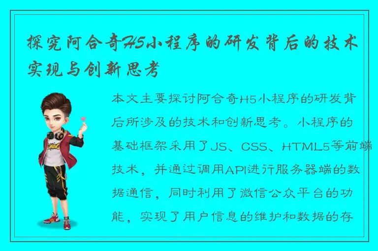 探究阿合奇H5小程序的研发背后的技术实现与创新思考