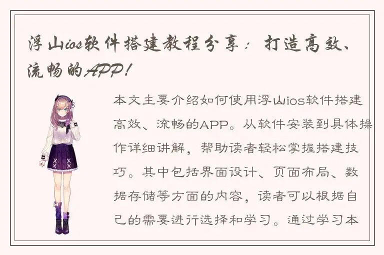 浮山ios软件搭建教程分享：打造高效、流畅的APP！