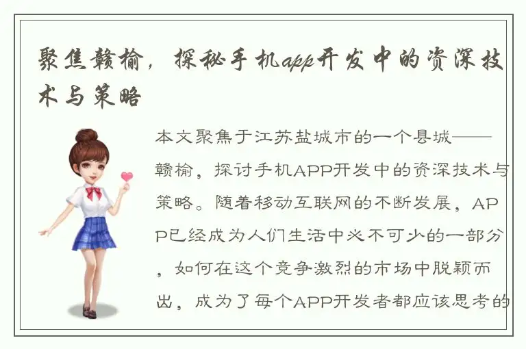 聚焦赣榆，探秘手机app开发中的资深技术与策略