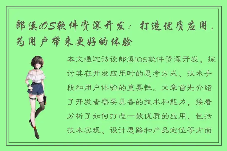 郎溪iOS软件资深开发：打造优质应用，为用户带来更好的体验
