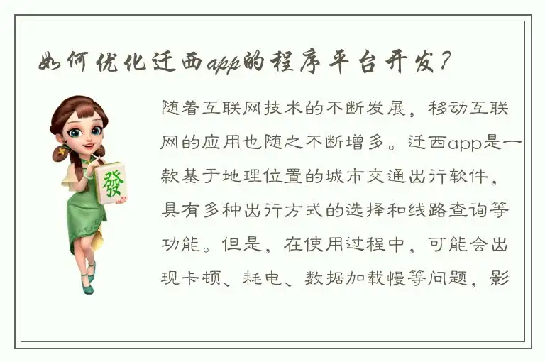 如何优化迁西app的程序平台开发？