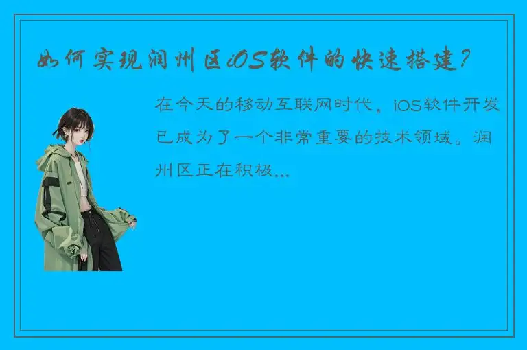 如何实现润州区iOS软件的快速搭建？