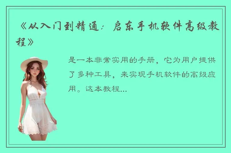 《从入门到精通：启东手机软件高级教程》