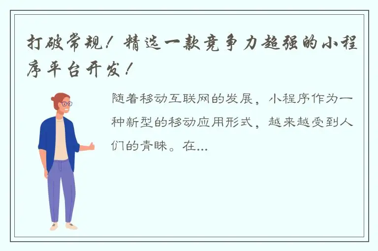 打破常规！精选一款竞争力超强的小程序平台开发！