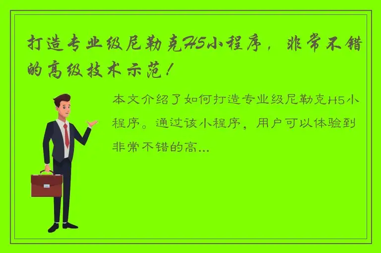 打造专业级尼勒克H5小程序，非常不错的高级技术示范！