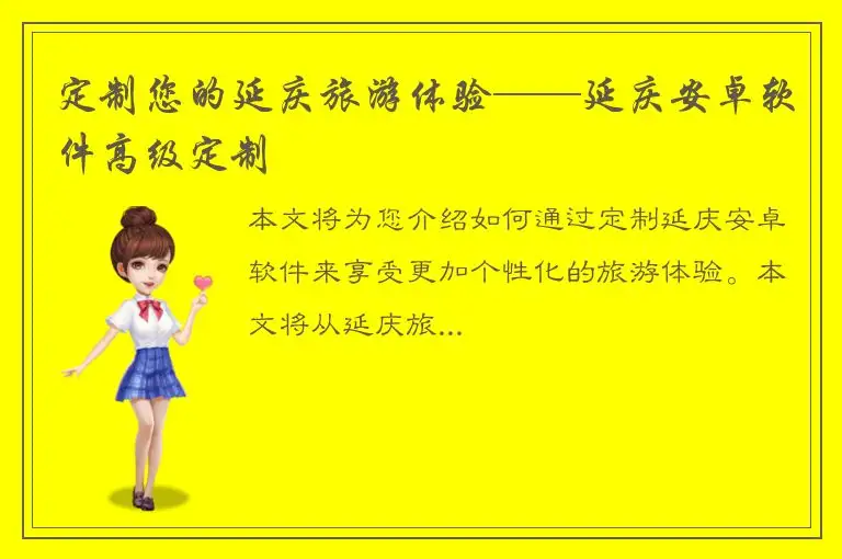 定制您的延庆旅游体验——延庆安卓软件高级定制