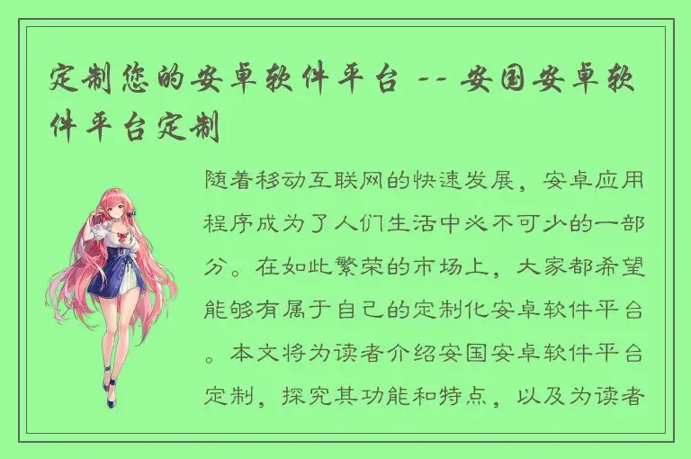 定制您的安卓软件平台 -- 安国安卓软件平台定制