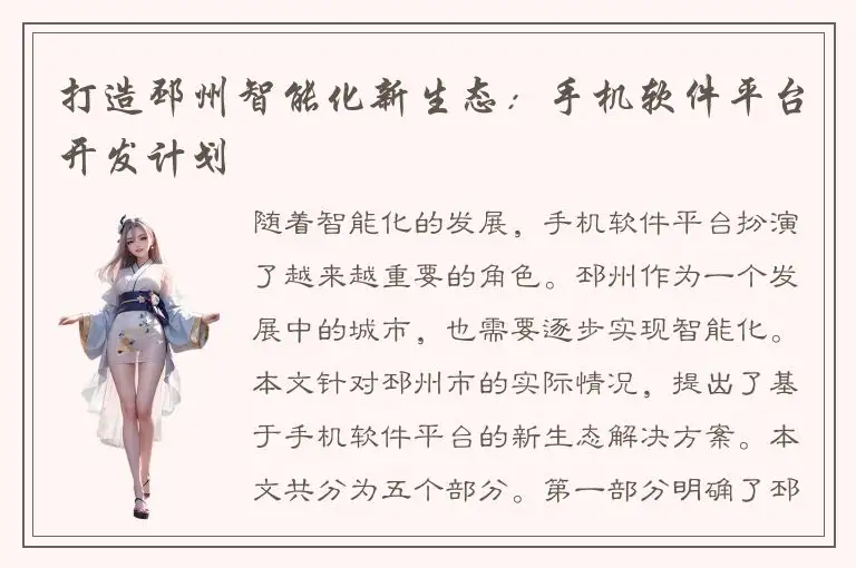 打造邳州智能化新生态：手机软件平台开发计划