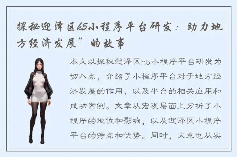探秘迎泽区h5小程序平台研发：助力地方经济发展”的故事