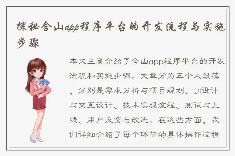 探秘含山app程序平台的开发流程与实施步骤