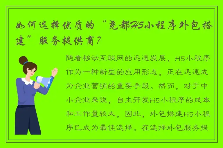如何选择优质的“尧都H5小程序外包搭建”服务提供商？