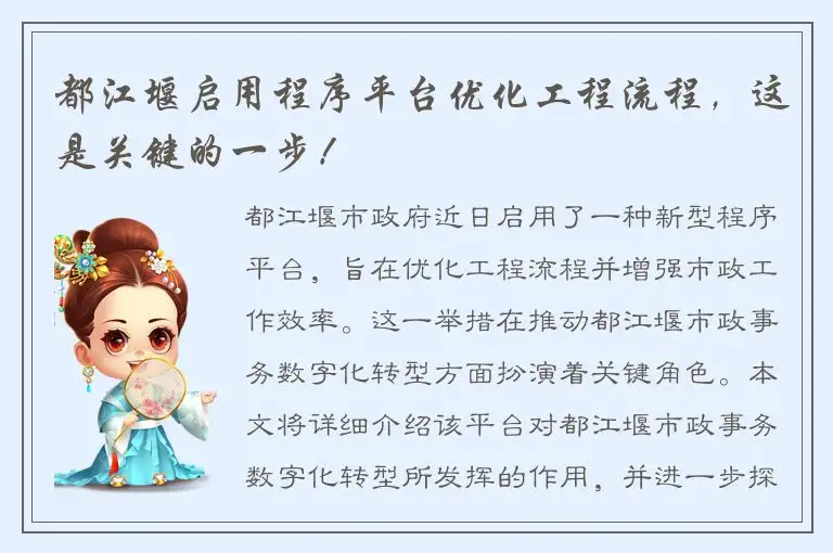 都江堰启用程序平台优化工程流程，这是关键的一步！