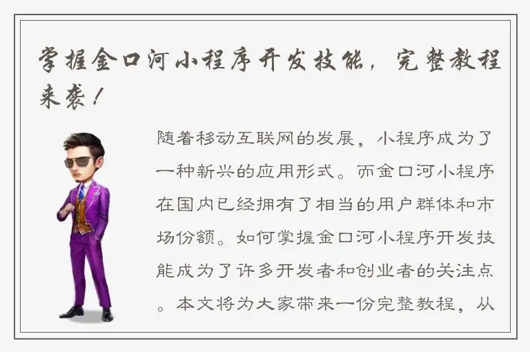 掌握金口河小程序开发技能，完整教程来袭！