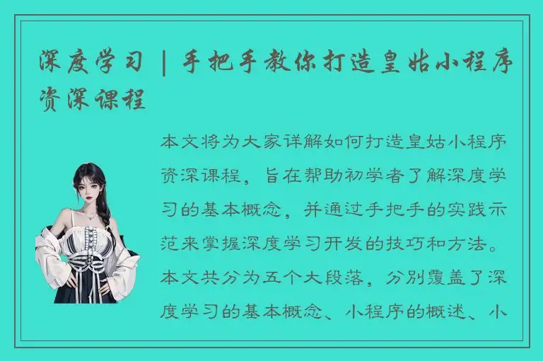 深度学习 | 手把手教你打造皇姑小程序资深课程