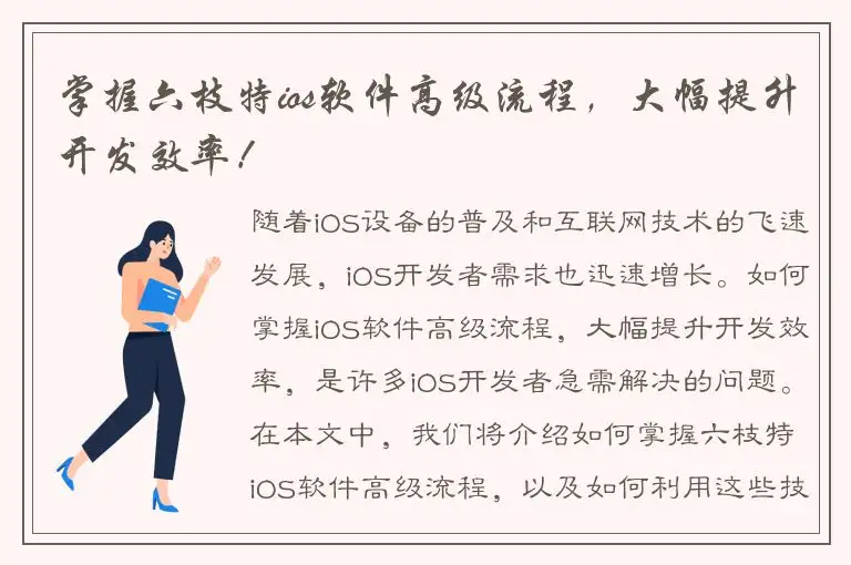 掌握六枝特ios软件高级流程，大幅提升开发效率！
