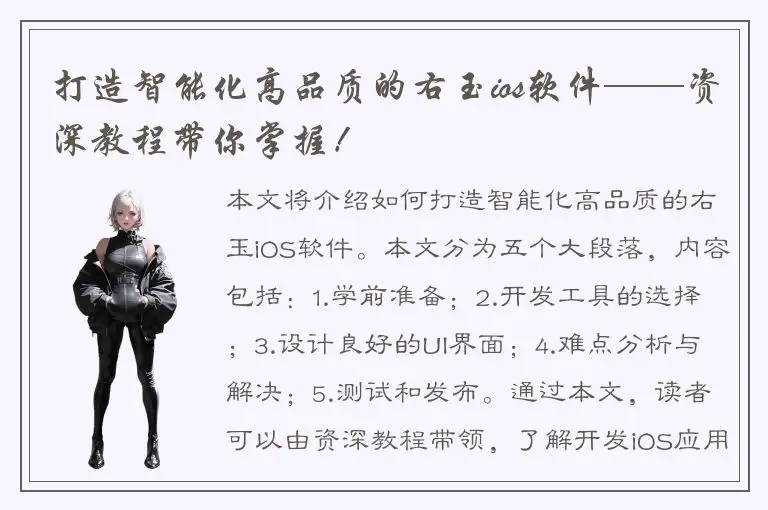 打造智能化高品质的右玉ios软件——资深教程带你掌握！
