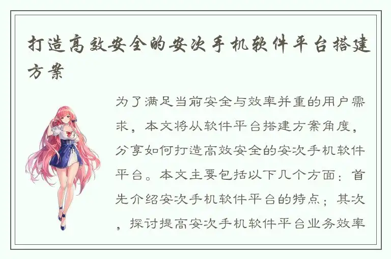 打造高效安全的安次手机软件平台搭建方案