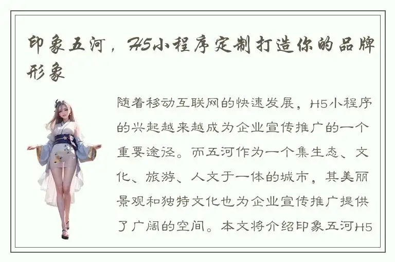 印象五河，H5小程序定制打造你的品牌形象