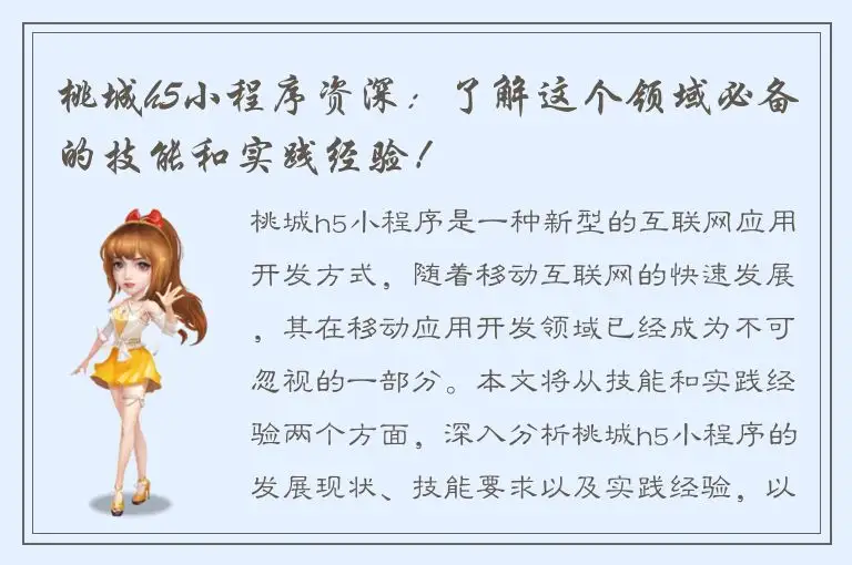 桃城h5小程序资深：了解这个领域必备的技能和实践经验！