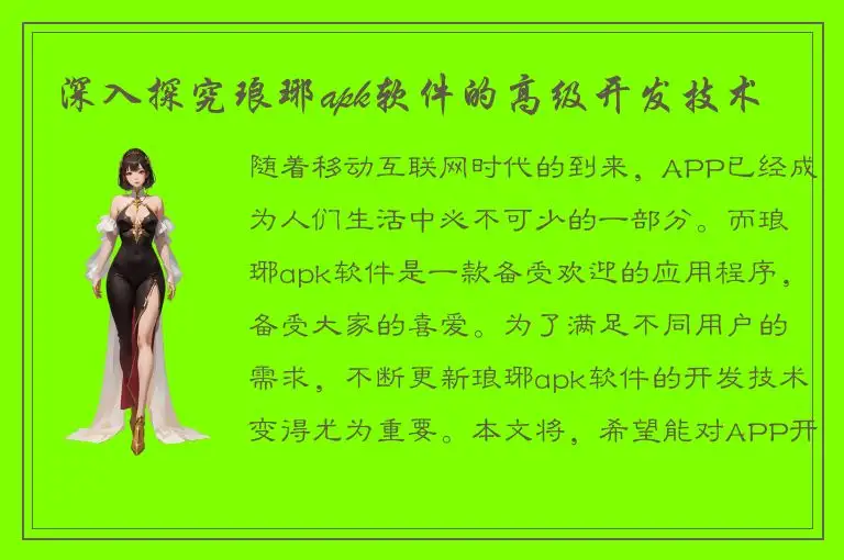 深入探究琅琊apk软件的高级开发技术