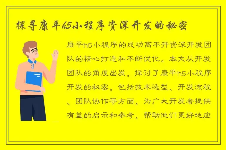探寻康平h5小程序资深开发的秘密