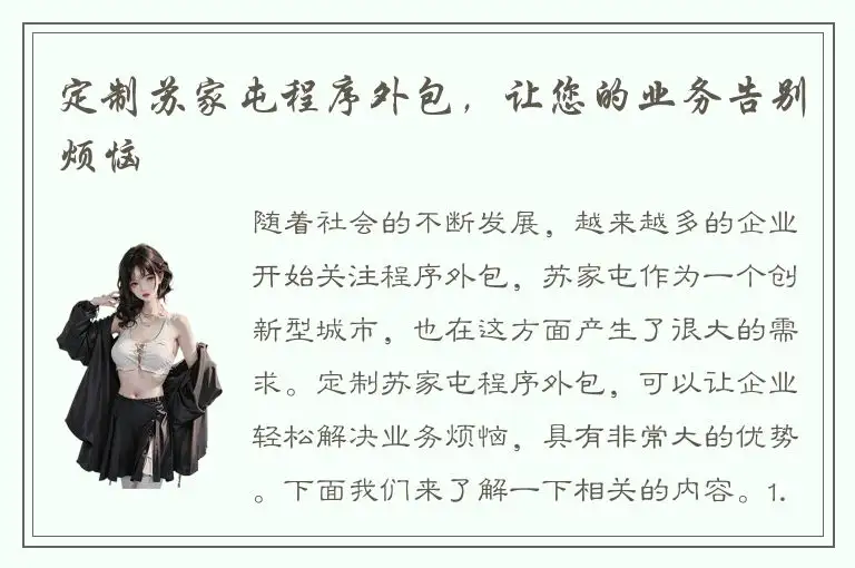 定制苏家屯程序外包，让您的业务告别烦恼