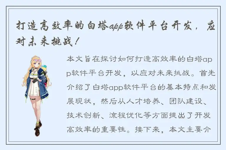 打造高效率的白塔app软件平台开发，应对未来挑战！