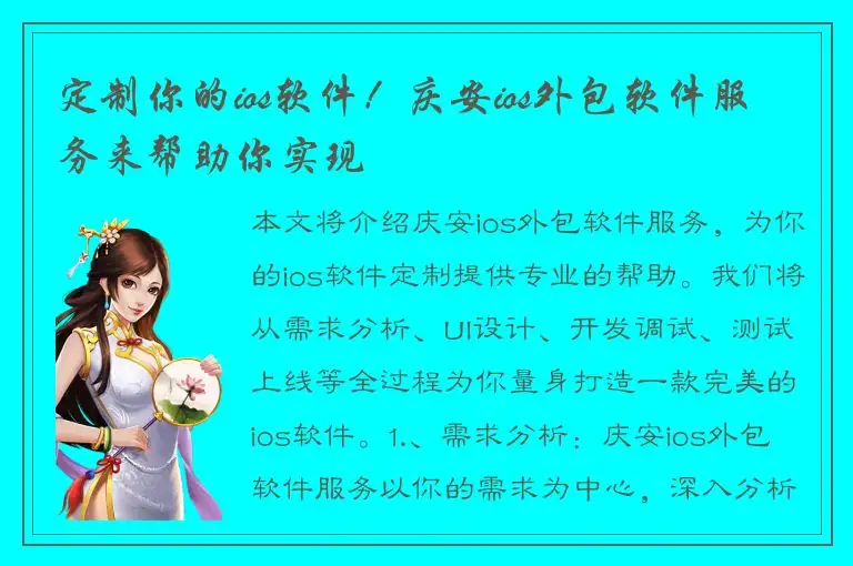 定制你的ios软件！庆安ios外包软件服务来帮助你实现