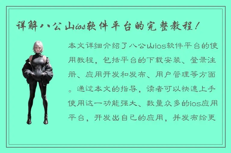 详解八公山ios软件平台的完整教程！