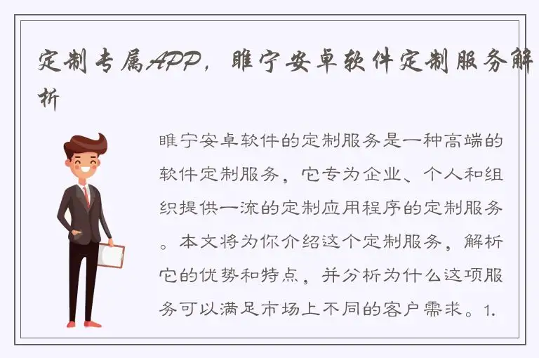 定制专属APP，睢宁安卓软件定制服务解析