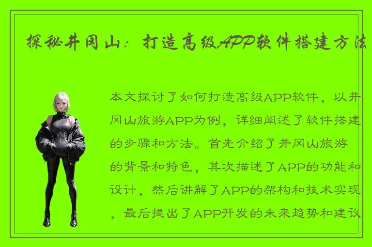 探秘井冈山：打造高级APP软件搭建方法