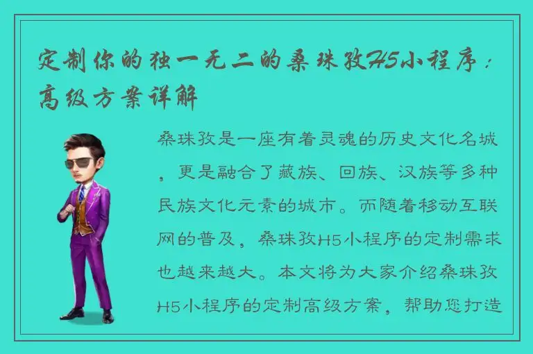 定制你的独一无二的桑珠孜H5小程序：高级方案详解