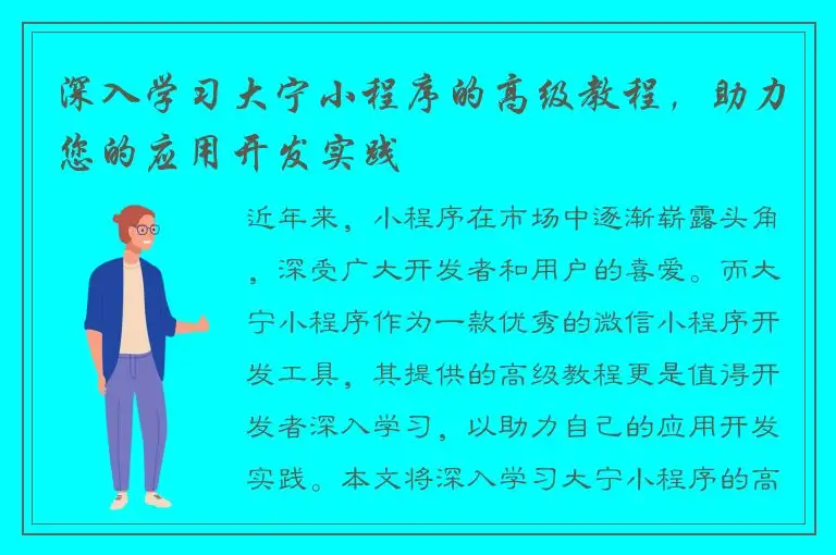 深入学习大宁小程序的高级教程，助力您的应用开发实践