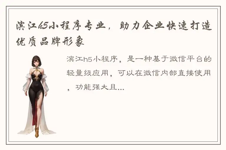 滨江h5小程序专业，助力企业快速打造优质品牌形象