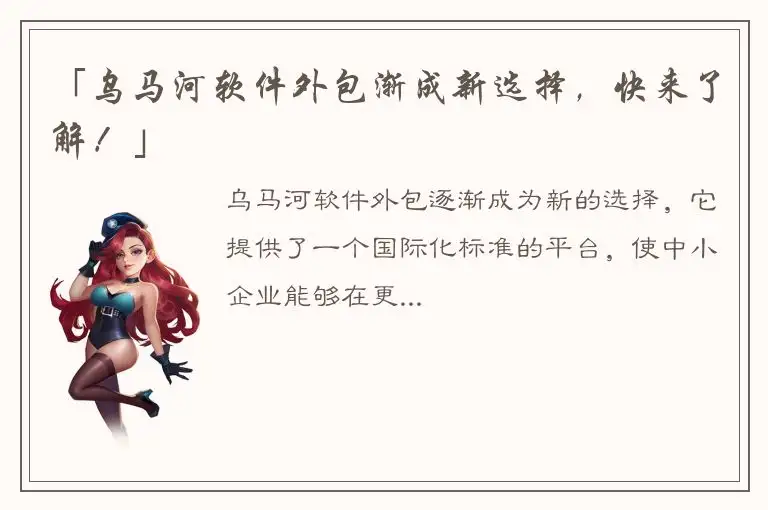 「乌马河软件外包渐成新选择，快来了解！」